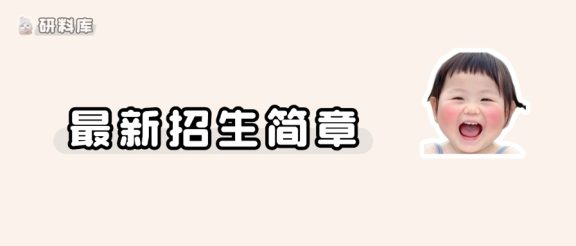 27硕士研究生招生简章及专业目录发布!(第二批)