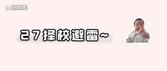 压分!歧视!这几所院校27考研er要注意了……