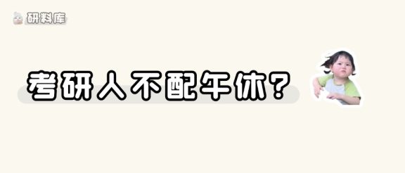 听说考研人不配午休?!