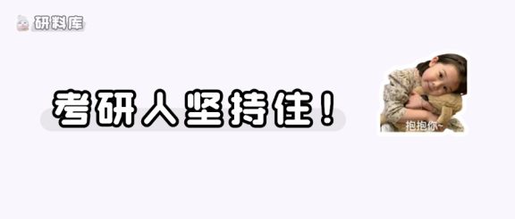警惕!27考研第一波弃考高潮马上来了~