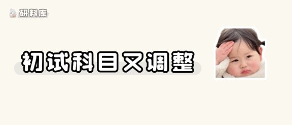 考研暂停!27考研初试科目又有调整!