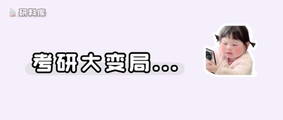 B区改A区线…27考研的几个重大变化!