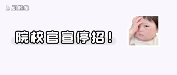 这些专业停招！别再报了！