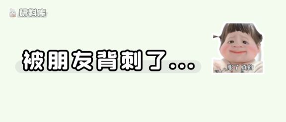 给朋友说了目标院校,遭到背刺,这对吗……