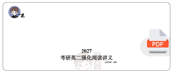 27考研柴荣英二强化阅读技巧第1节课堂笔记
