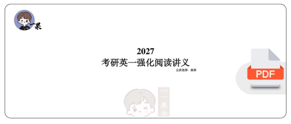 27考研柴荣英一强化阅读技巧第1节课堂笔记