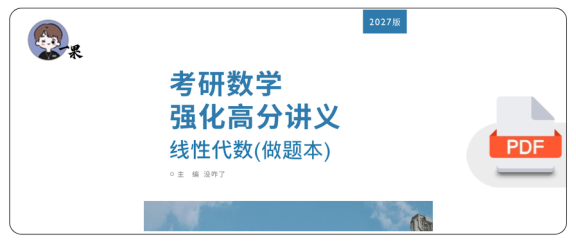 27考研没咋了线代强化讲义做题本