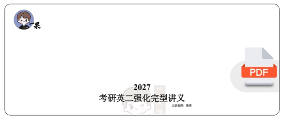 27考研柴荣英二强化完型讲义