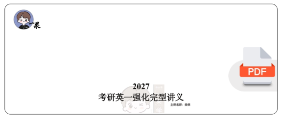 27考研柴荣英一强化完型讲义