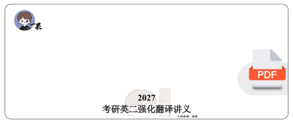 27考研柴荣英二强化翻译讲义