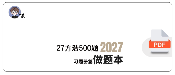 27考研方浩概率统计进阶500题做题本(A4留白)