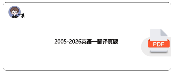 27考研2005-2026英语一翻译真题