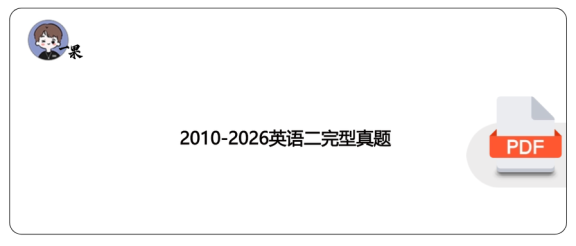 27考研2005-2026考研英语二完型真题