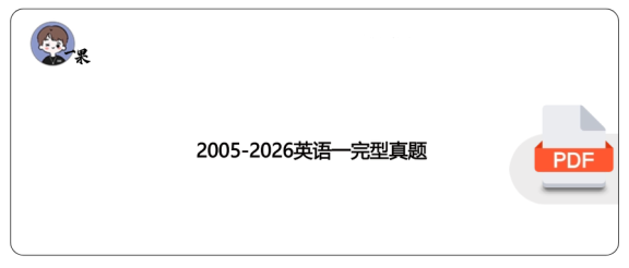27考研2005-2026考研英语一完型真题