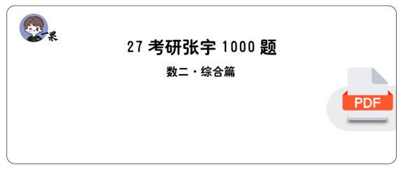 27考研张宇1000题做题本数二 综合篇【A4版】