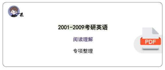 27考研英一英二通用考研英语阅读真题整理(2001-2009年)