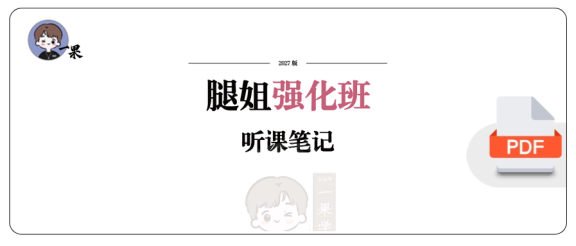 27考研腿姐强化班笔记:马原1-2(南山)