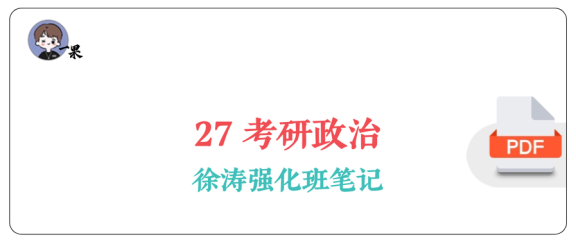 27考研徐涛强化笔记马原:完整版(诗兄)