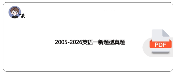 27考研2005-2026考研英语一新题型真题