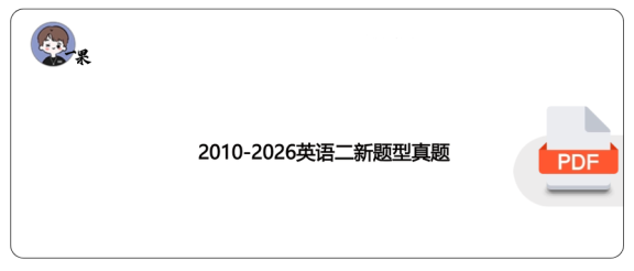 27考研2005-2026考研英语二新题型真题