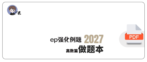 27考研大雪深埋高数数二讲义例题做题本(A4留白)
