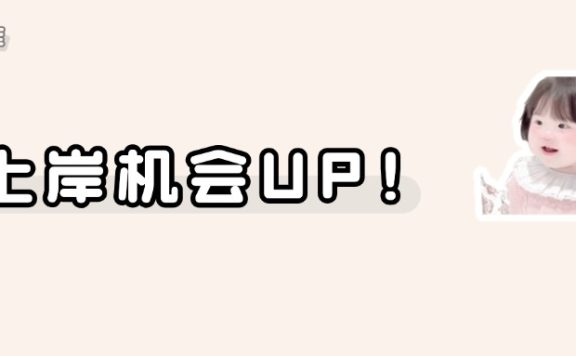 新增硕士点开招！捡漏上岸机会+1……