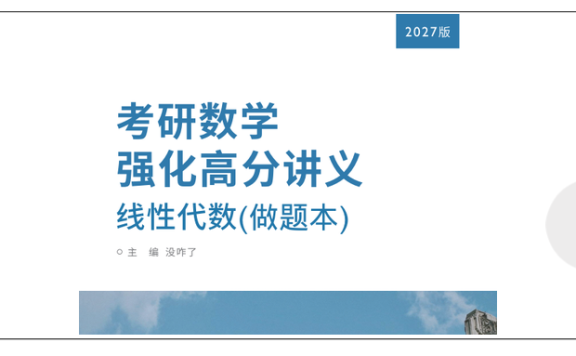 27考研没咋了线代强化讲义做题本