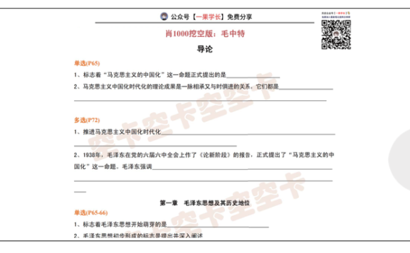 27考研肖1000挖空版：毛中特（空卡）