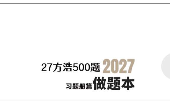 27考研方浩概率统计进阶500题做题本（A4留白）