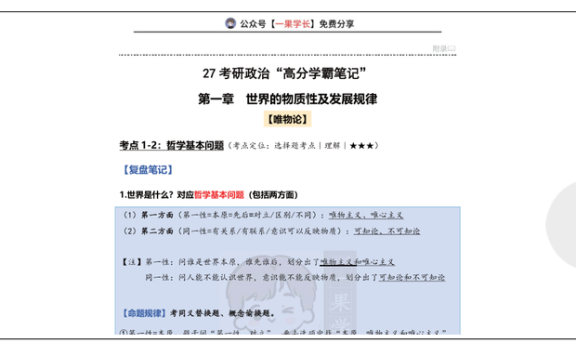 27考研苏一《学霸笔记》(第1-4周)