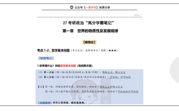 27考研苏一《学霸笔记》(第1-5周)