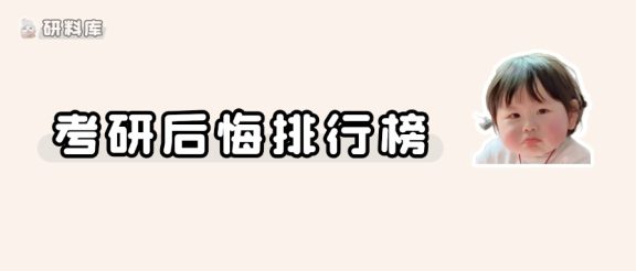 考研后悔排行榜!