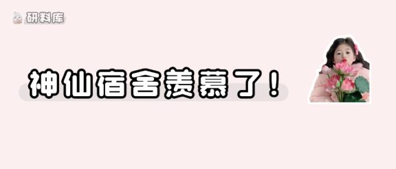 这些院校的研究生宿舍,太让人羡慕了!
