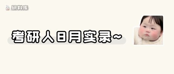 考研人8月崩溃实录😭我无了~