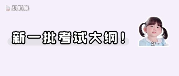 27考研硕士研究生考试大纲发布！（第三批）