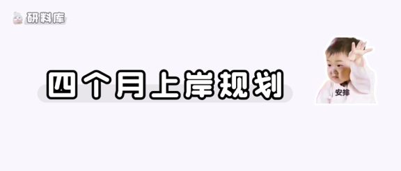 普及一下4个月考研上岸的强度!