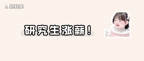 提高待遇!研究生的春天真的来了~