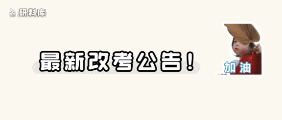 又一批院校发布27考研初试改考通知!
