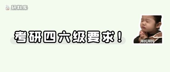注意:四六级没过,你可能报不了名!