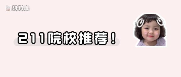 211院校推荐!一志愿报考热度不高但调剂炸了…