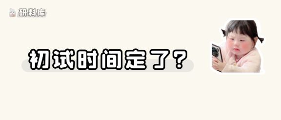 27考研初试时间定了?