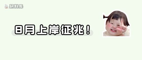 考研人，8月出现这些迹象说明你快上岸了！