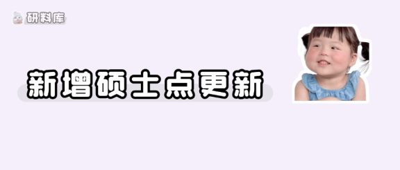 新增硕士点陆续公布!
