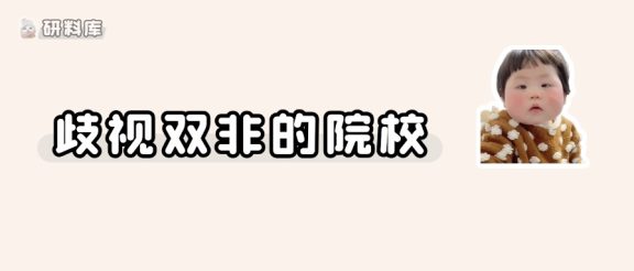 避雷!很歧视双非的院校!