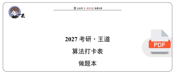 27考研计算机WD《算法打卡表》做题本（单题）