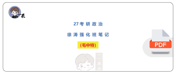 27考研徐TAO强化班笔记:毛中特(不易)
