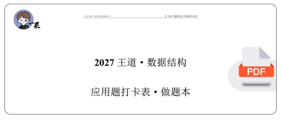 27考研计算机WD《应用题打卡表》做题本（留空）