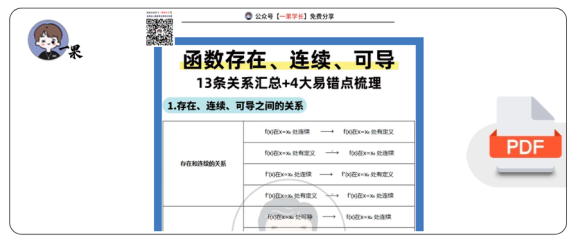 27考研武忠祥存在,连续与可导之间的关系