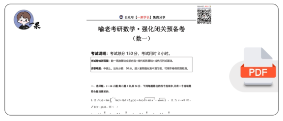 27考研喻老强化闭关预备卷数一试卷确定版