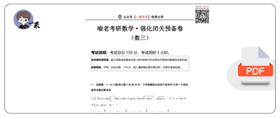 27考研喻老强化闭关预备卷数三试卷确定版